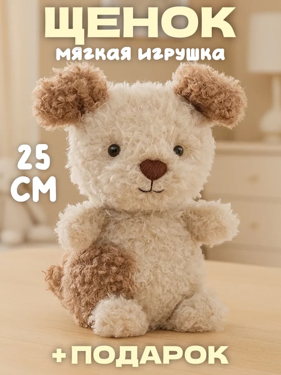 Мягкая игрушка плюшевая собака 25 см
