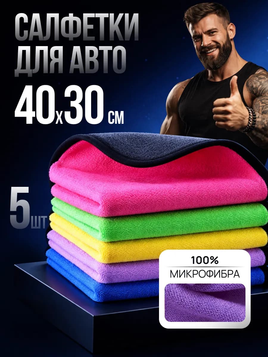 Тряпки для машины из микрофибры набор 5шт