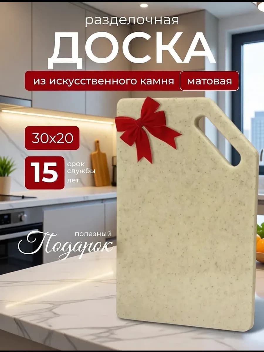 Средняя каменная разделочная доска матовая 30х20