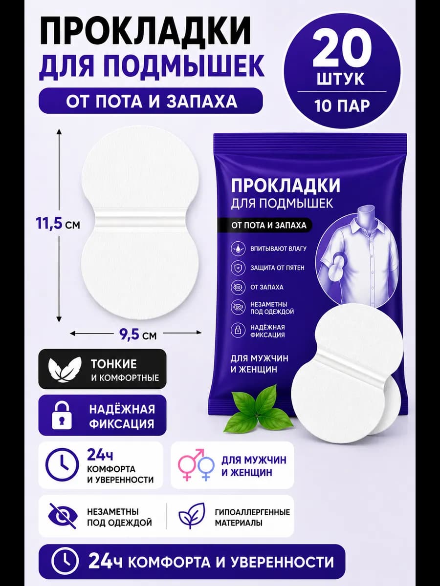 Прокладки для подмышек Вкладыши от пота и запаха на одежду