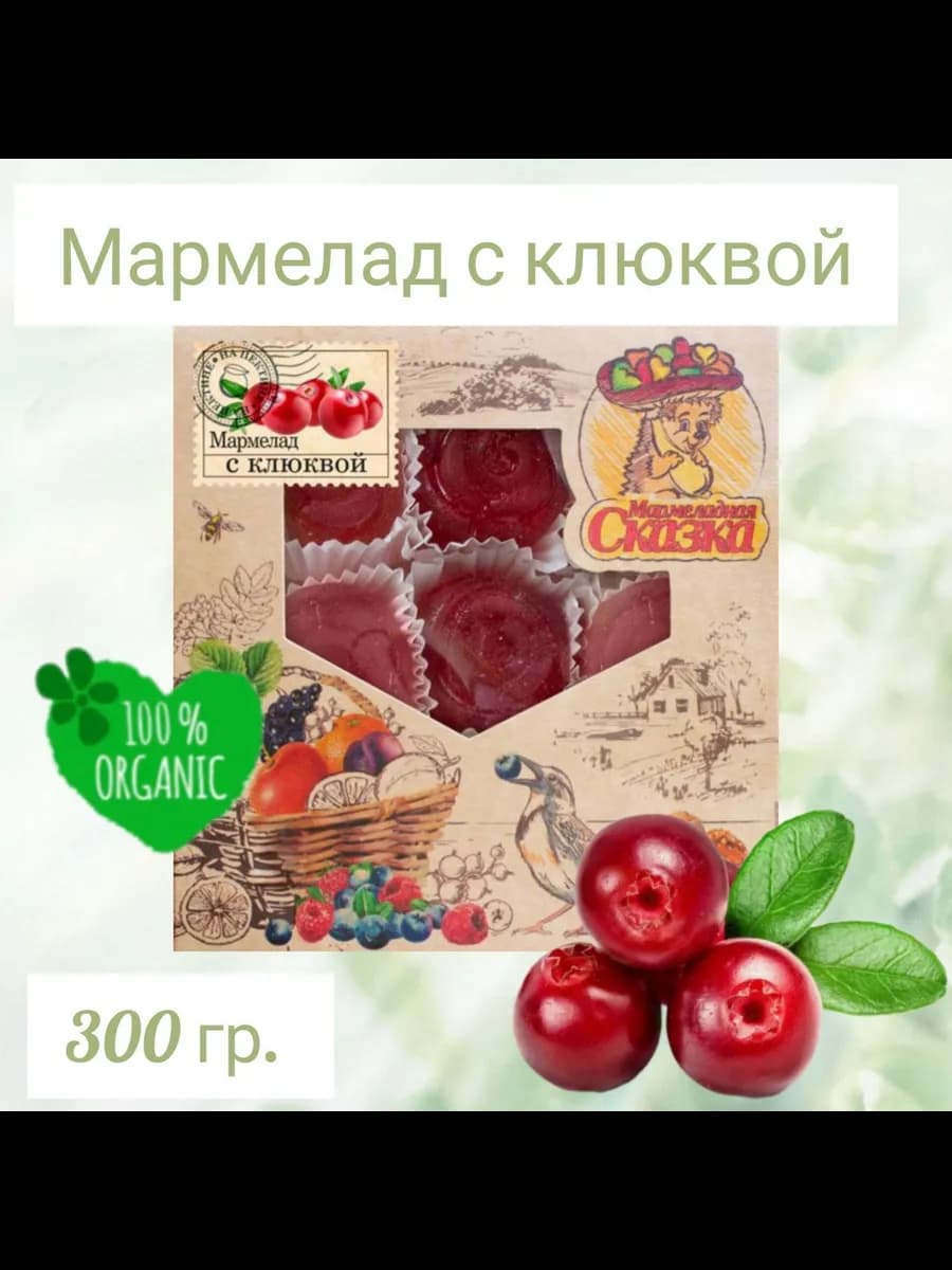 Мармелад Сказка "С клюквой"
