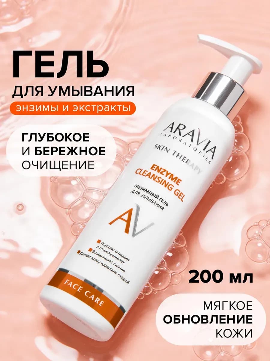 Энзимный гель для умывания лица очищающий обновляющий пилинг