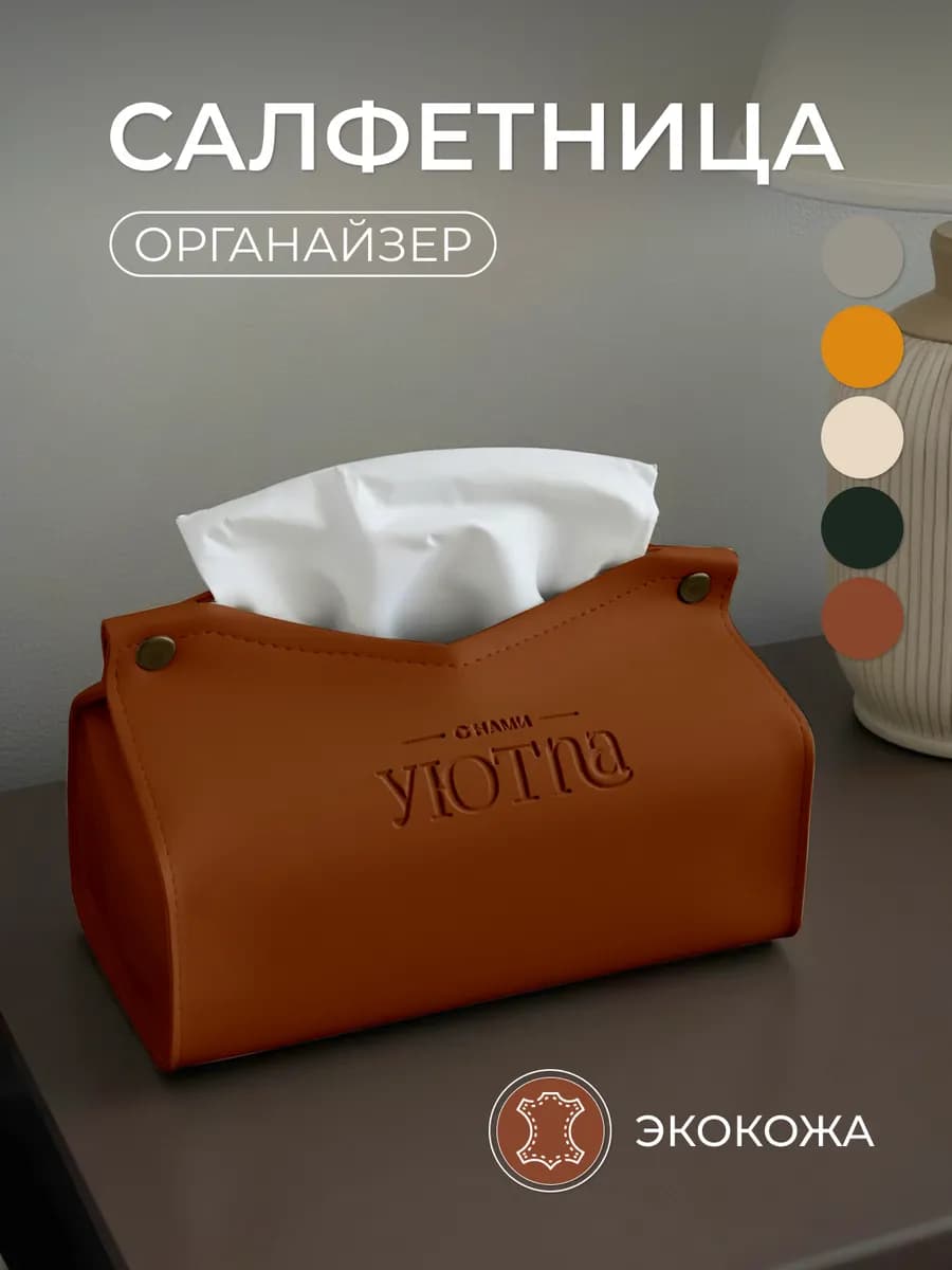 Салфетница интерьерная для салфеток на стол