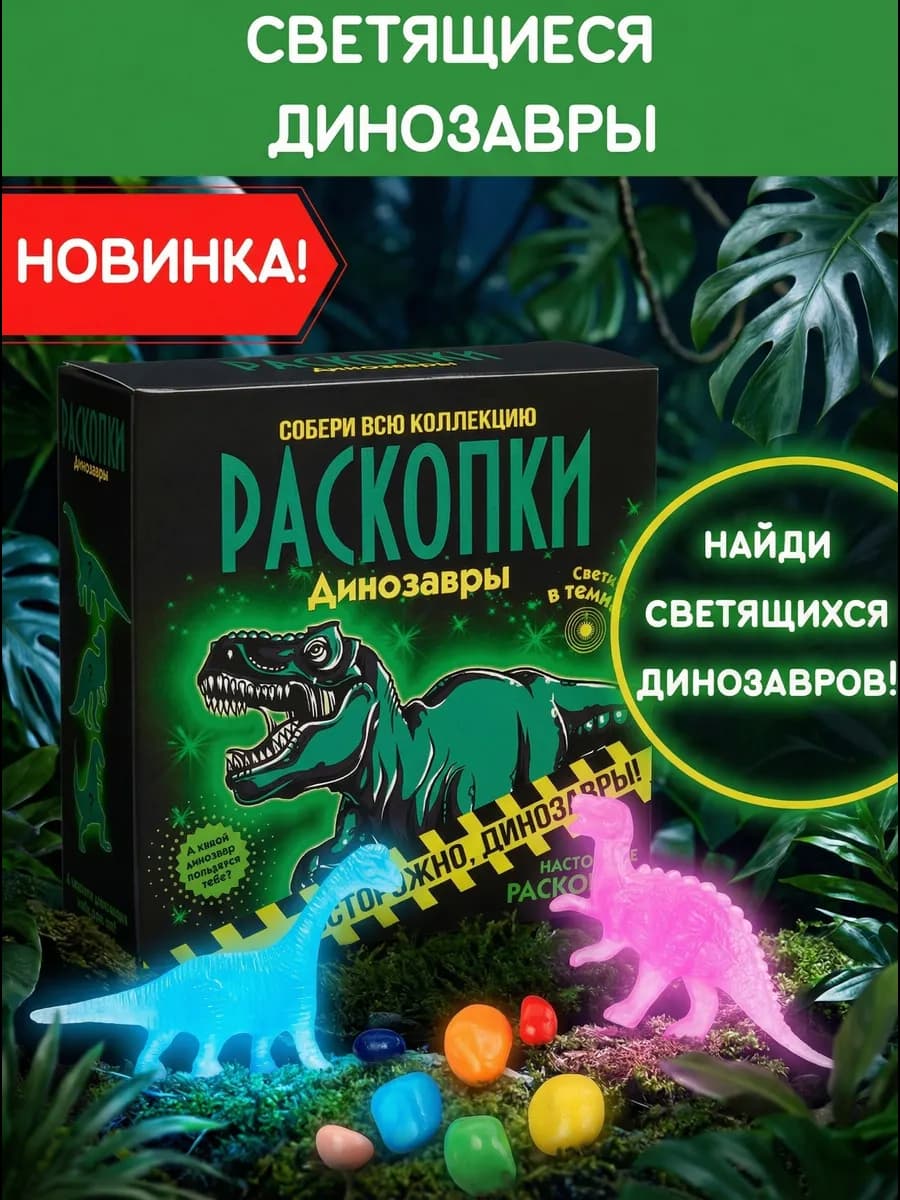 Раскопки для мальчиков и девочек Светящиеся динозавры