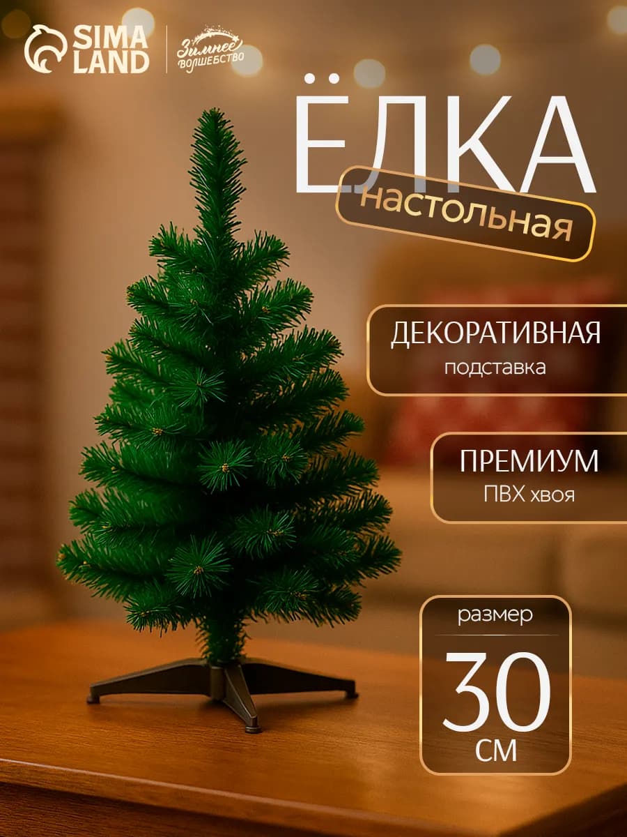Елка искусственная новогодняя 30 см