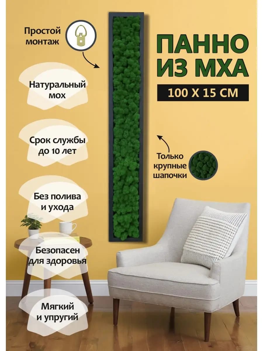 Панно из стабилизированного мха 100*15 см, настенная картина