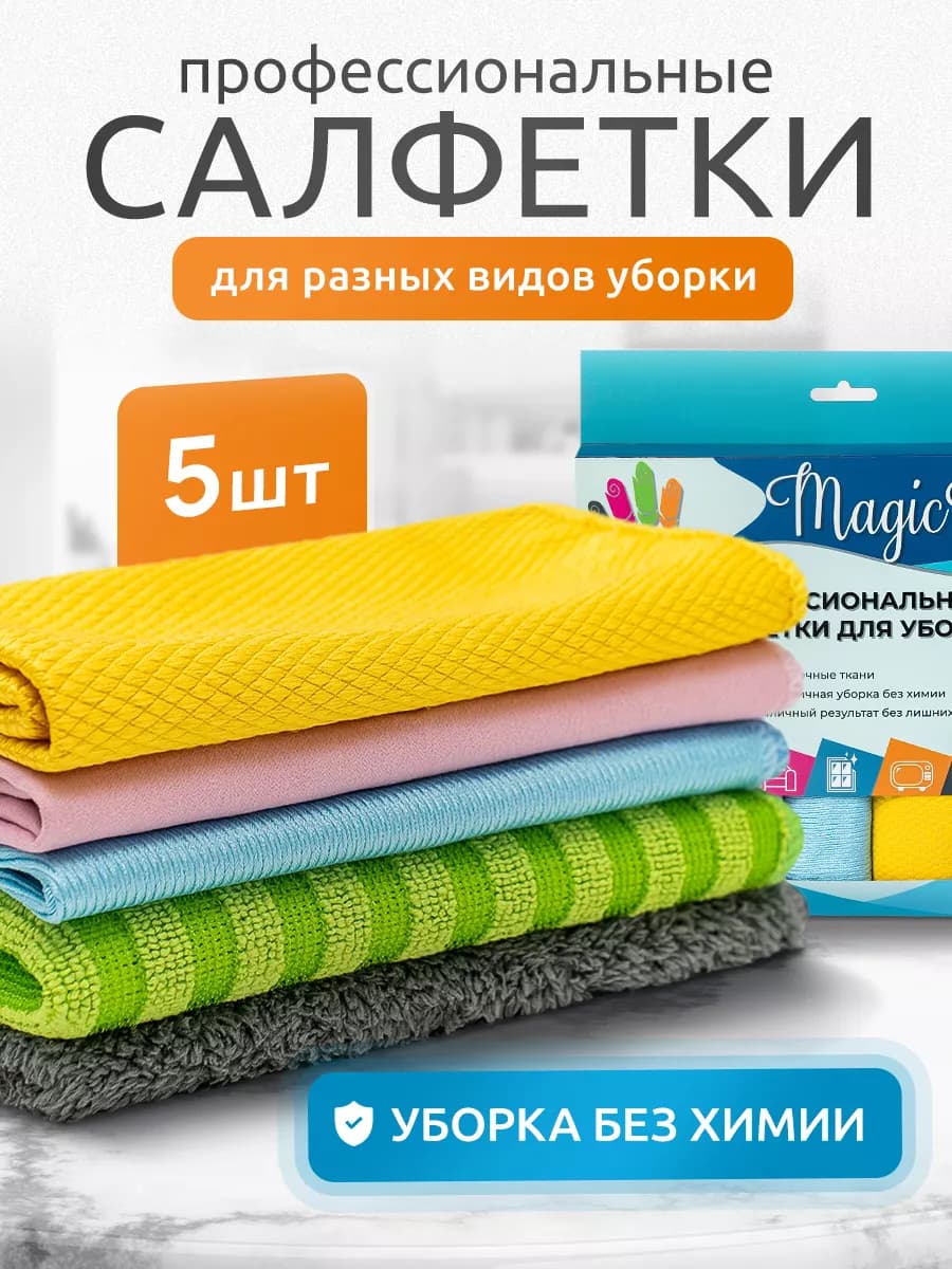 Салфетки для уборки из микрофибры