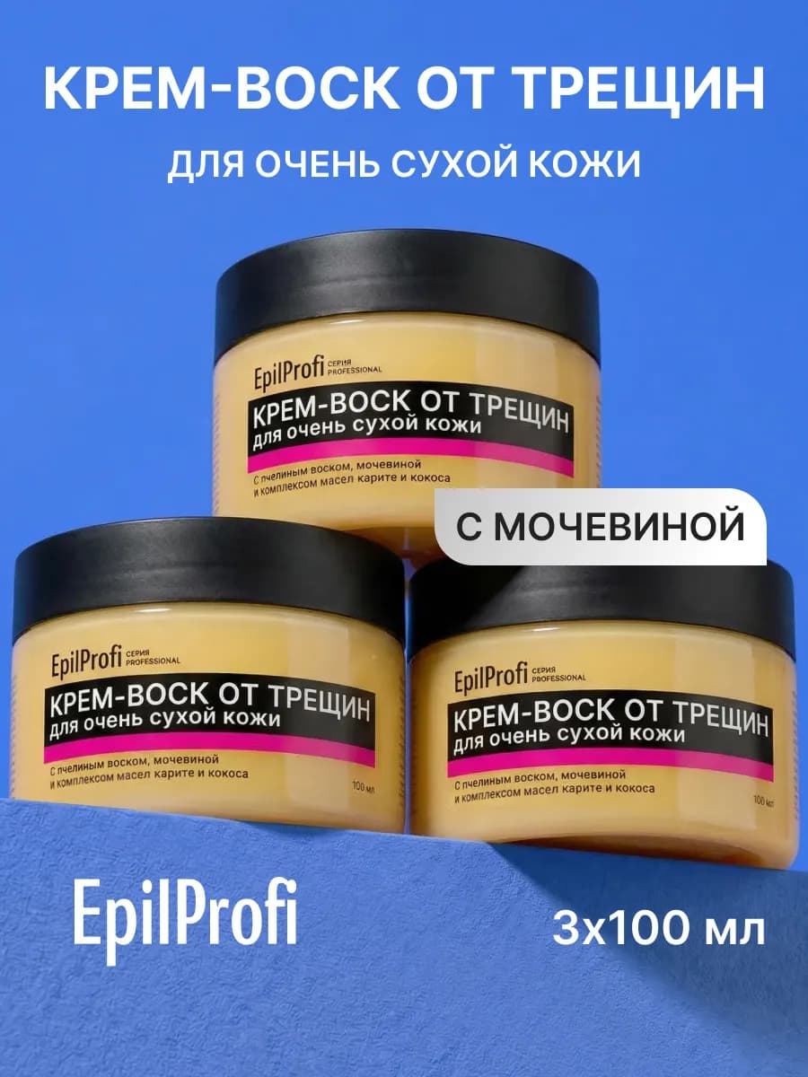 Крем воск от трещин и натоптышей для рук и тела, набор 3 шт