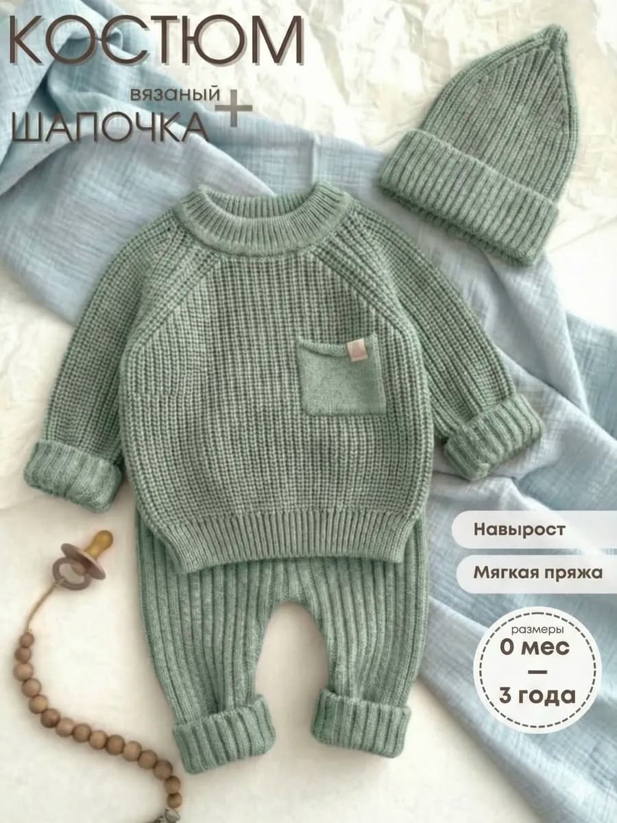 Вязаный костюм для новорожденного малыша