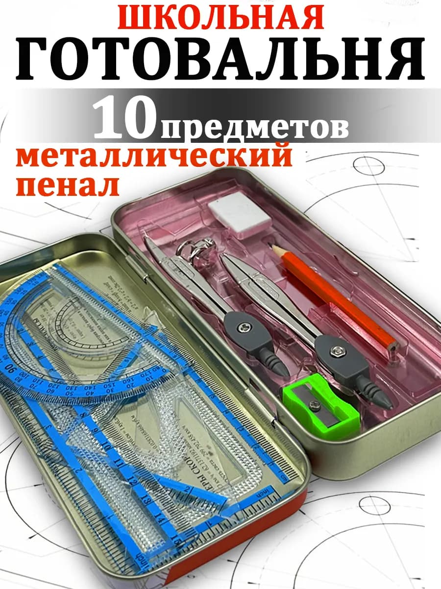 Готовальня школьная с циркулем для геометрии и черчения