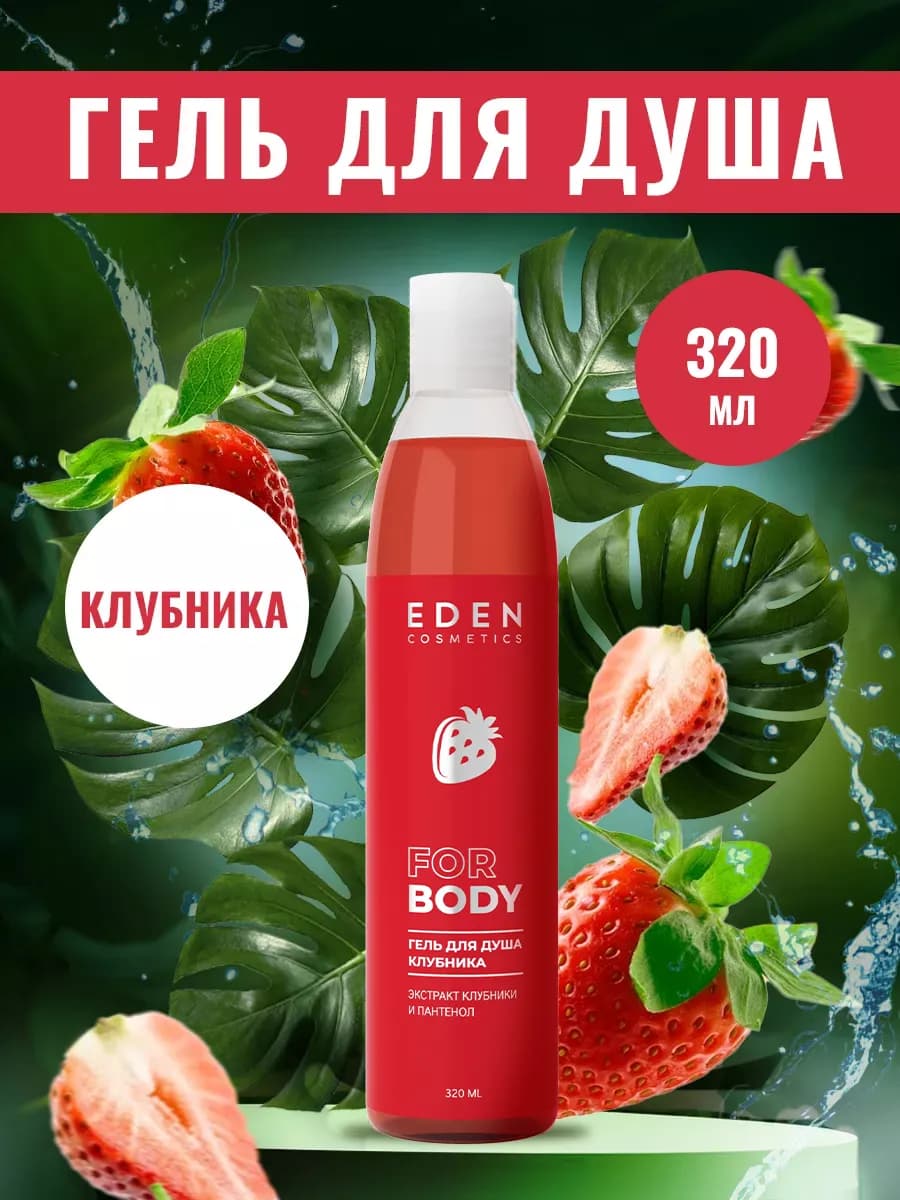 Гель для душа женский Клубника 320 мл