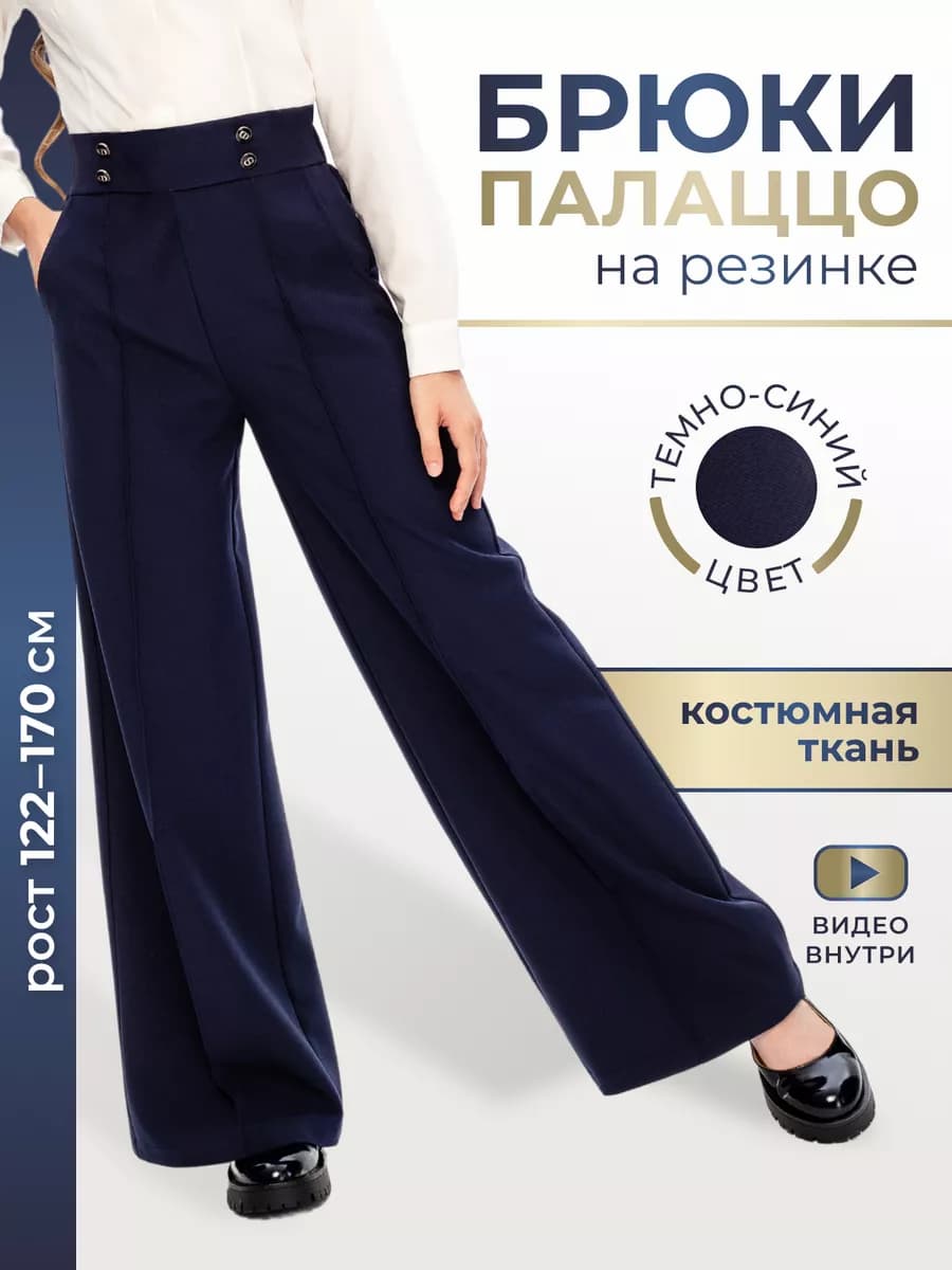Брюки школьные палаццо широкие