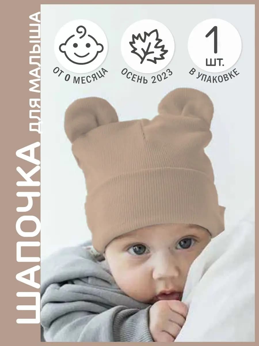 Шапочка для новорожденного с ушками