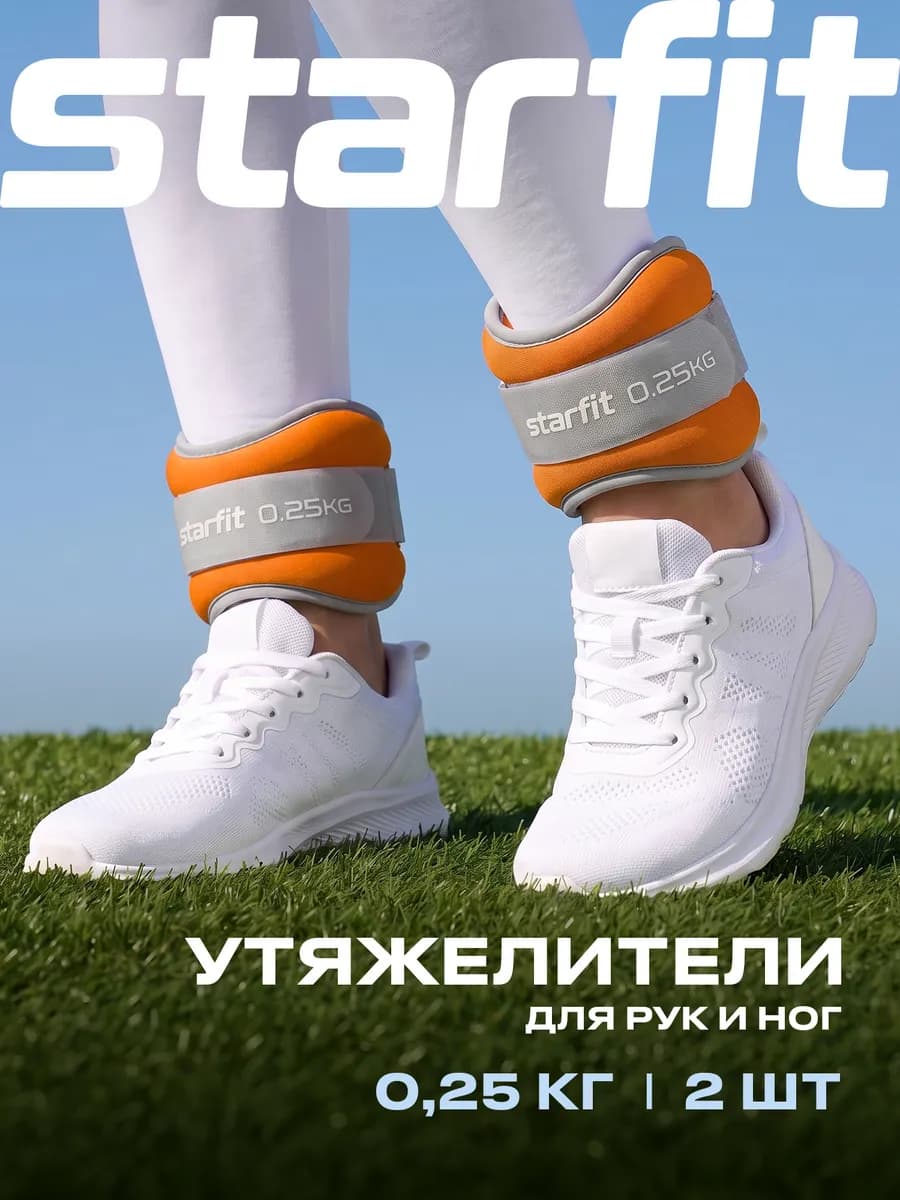 Утяжелители для ног и рук 2 шт спортивные по 0,25 кг