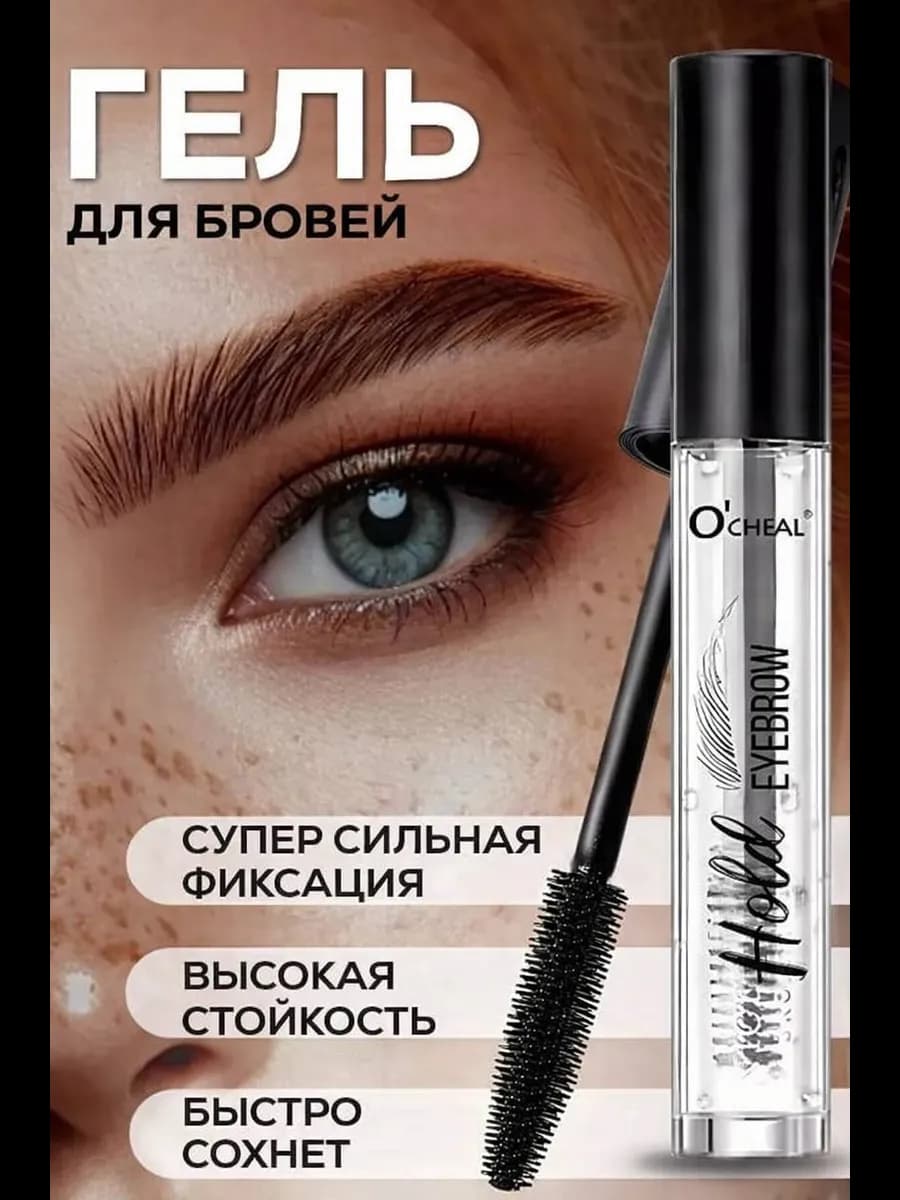 Гель для бровей прозрачный сильной фиксации