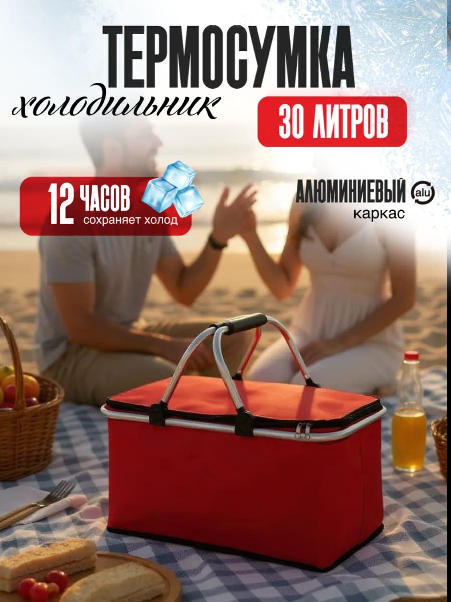 Термосумка холодильник для пикника