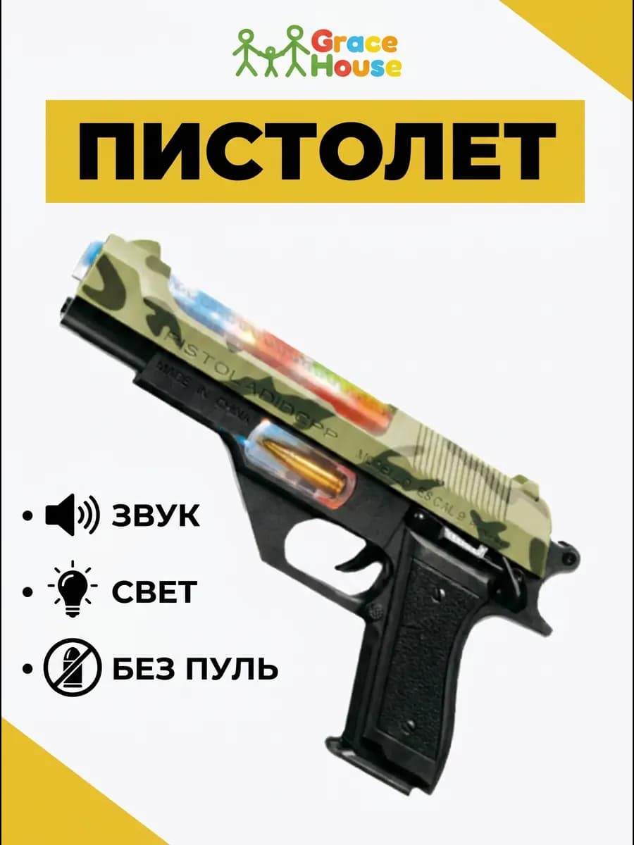Пистолет детский со звуком и светом