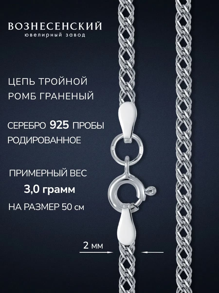 Цепочка серебряная на шею Тройной ромб 925 пробы