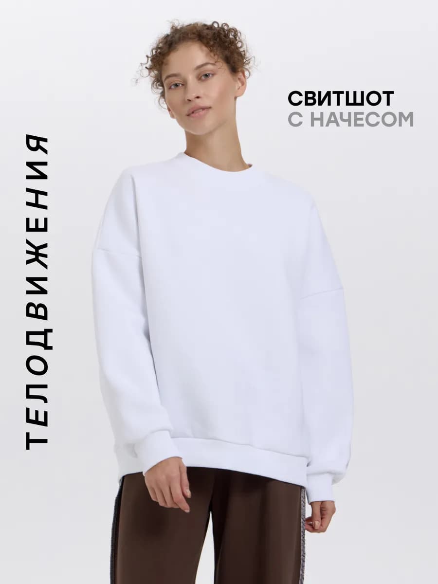 Свитшот оверсайз с начесом