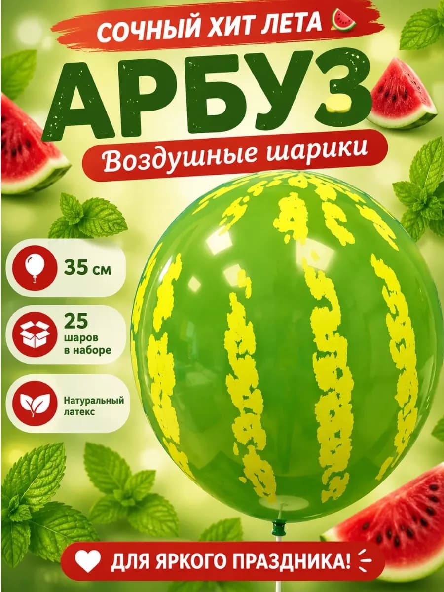 Воздушные шары Арбуз набор 25 штук
