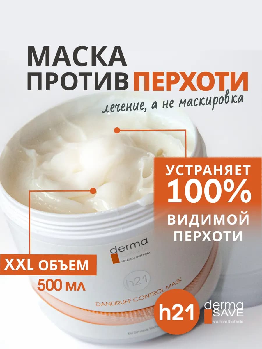 Маска от перхоти для волос и кожи головы h21, 500 мл