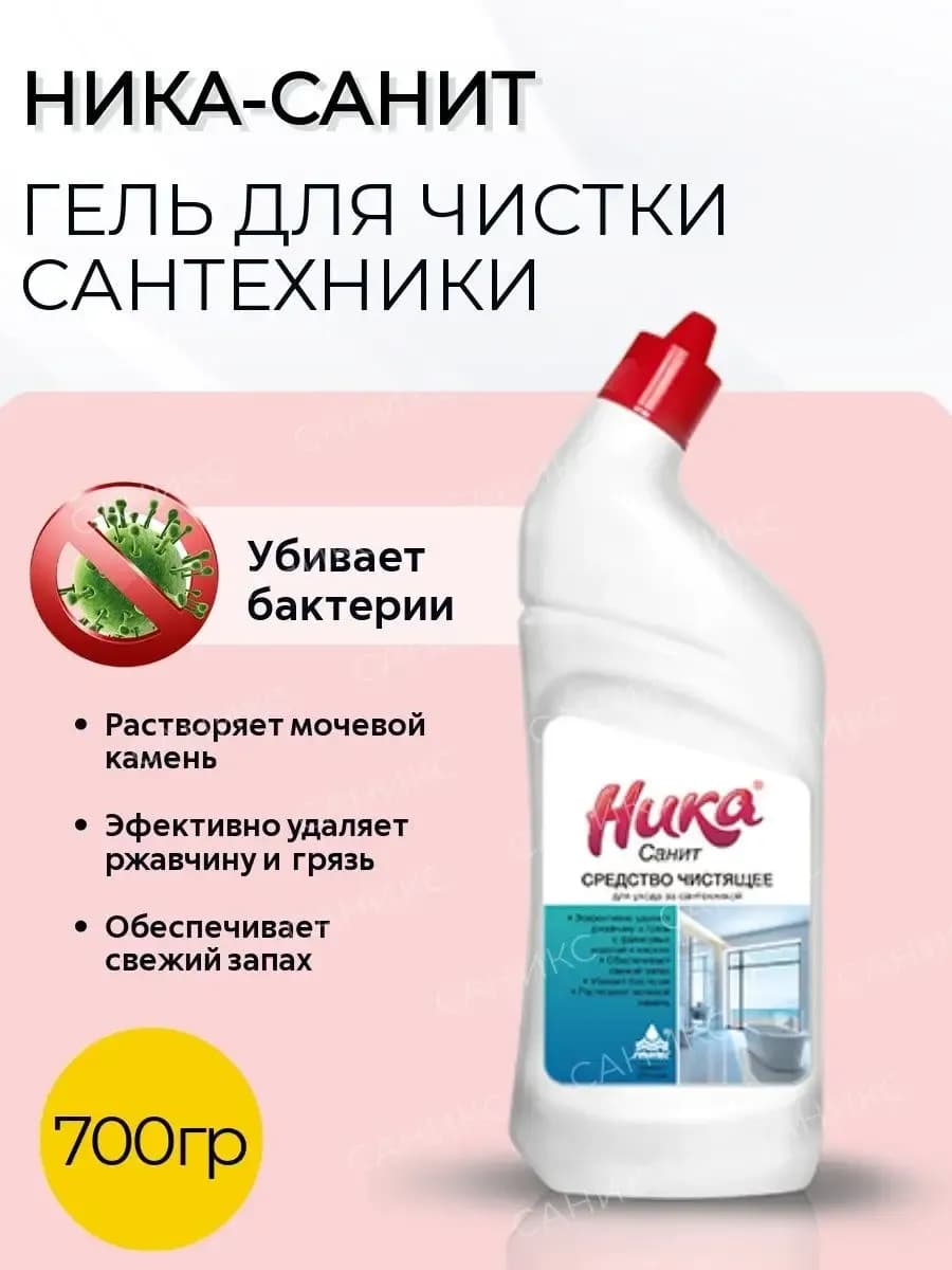 Чистящее средство для сантехники Ника-Санит 700 гр 1 шт