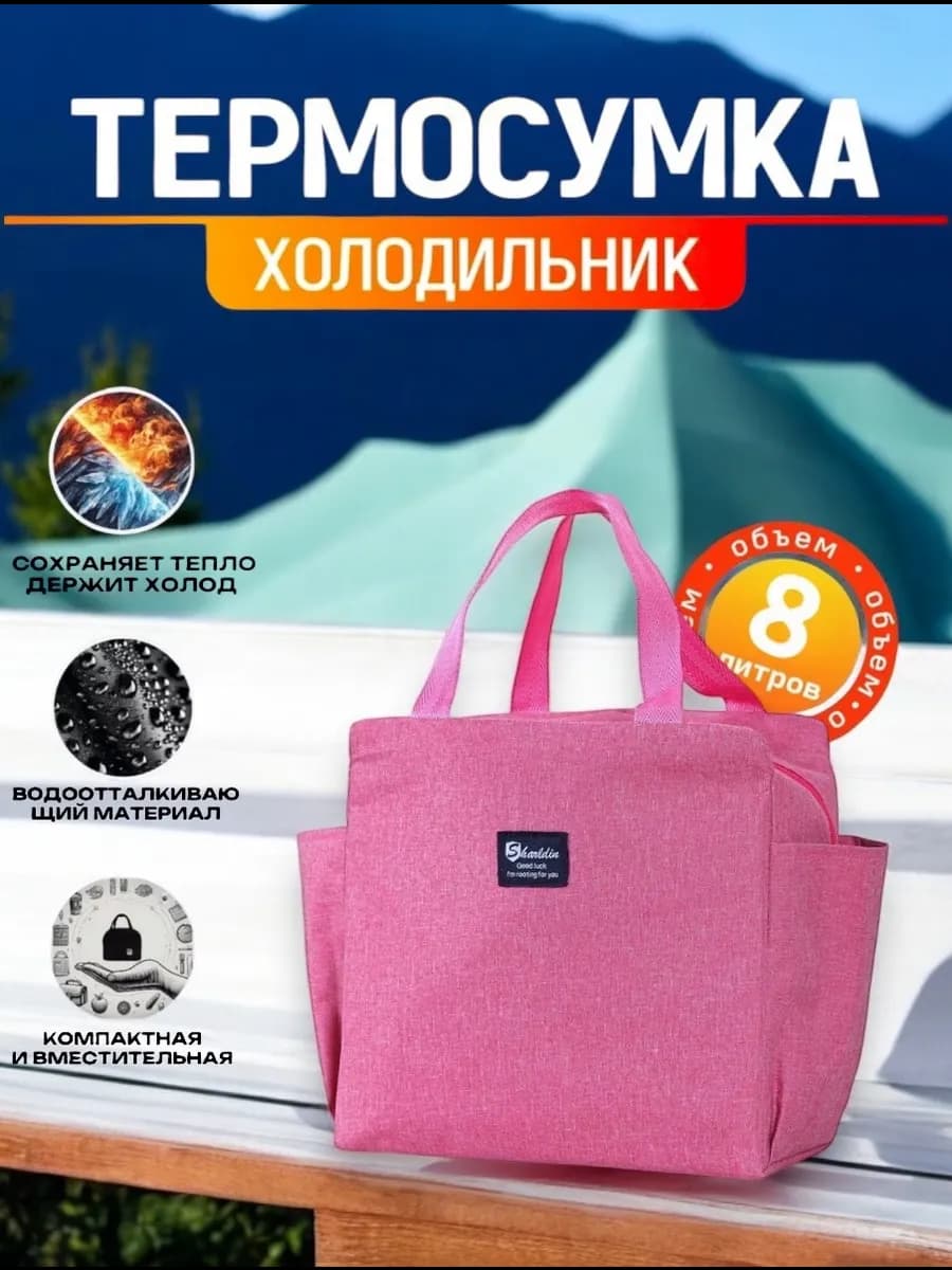 Термосумка, холодильник для еды