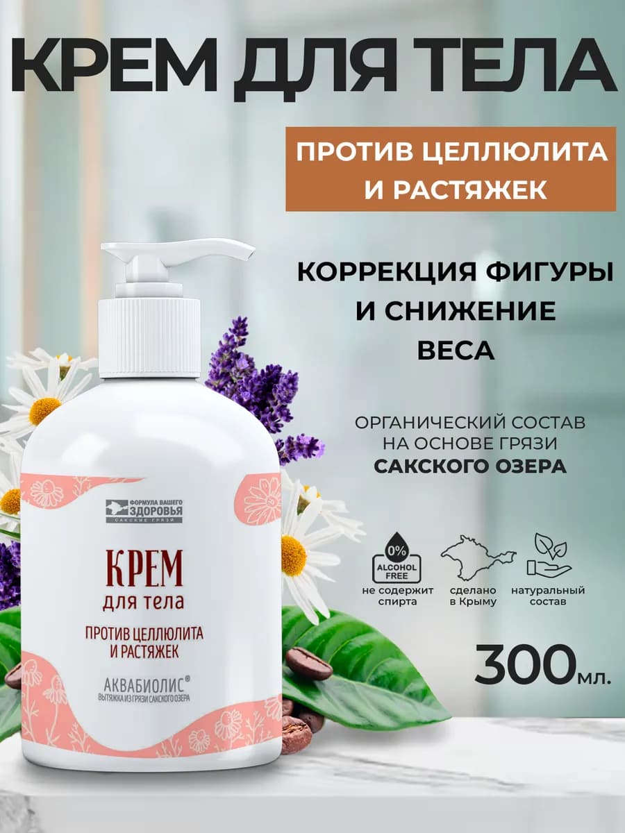 Крем для тела Против целлюлита и растяжек - фото 1