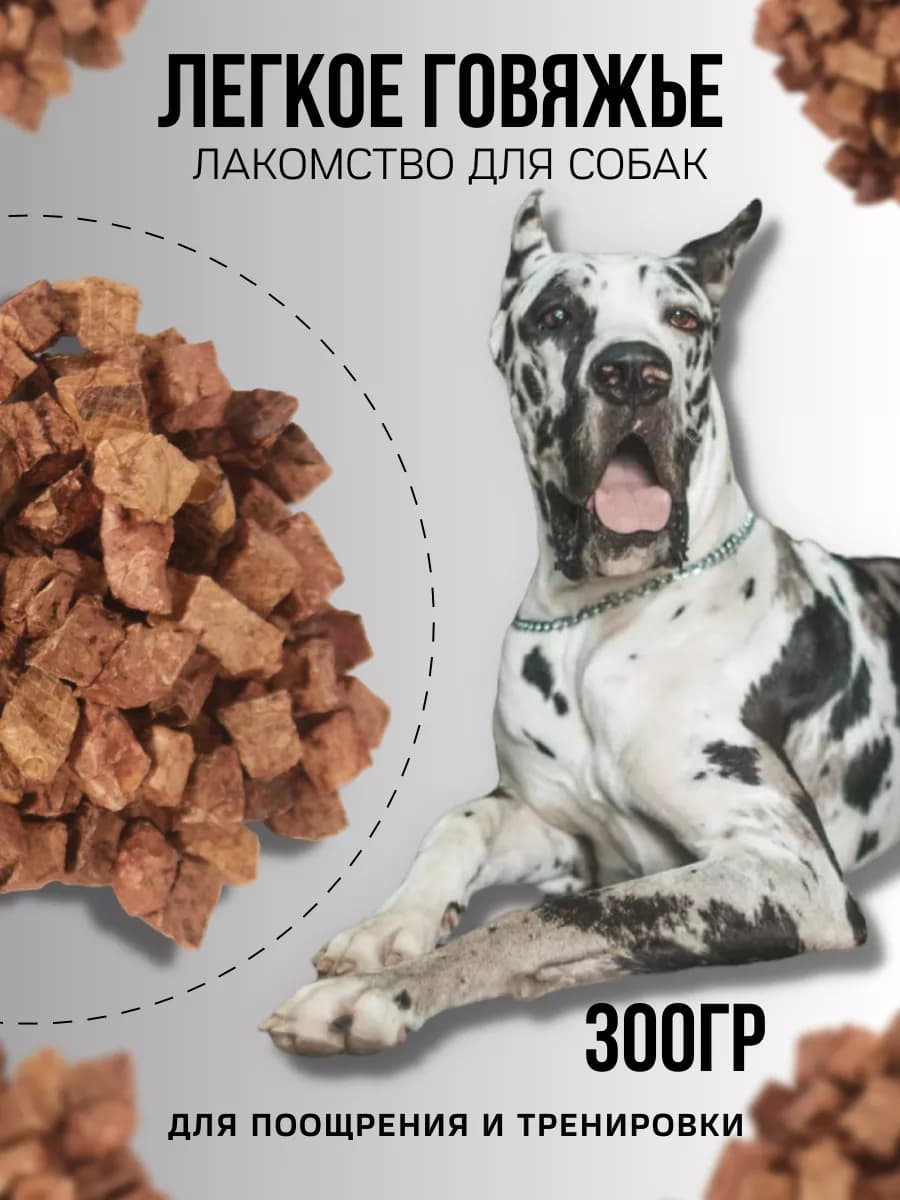 Легкое говяжье, лакомства для собак и кошек 300 гр