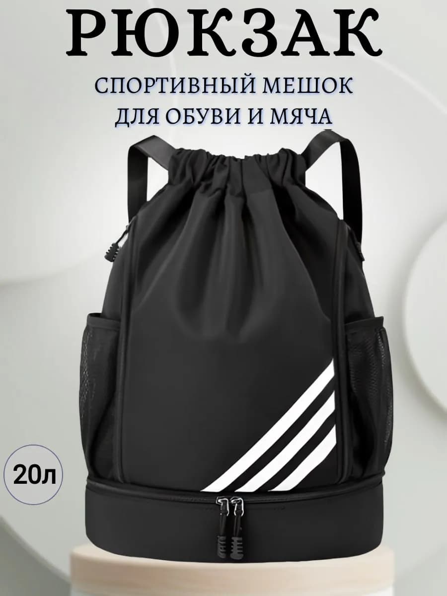 Рюкзак-мешок для обуви и мяча