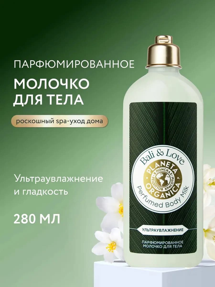 Молочко для тела увлажняющее парфюмированное Бали 280 мл