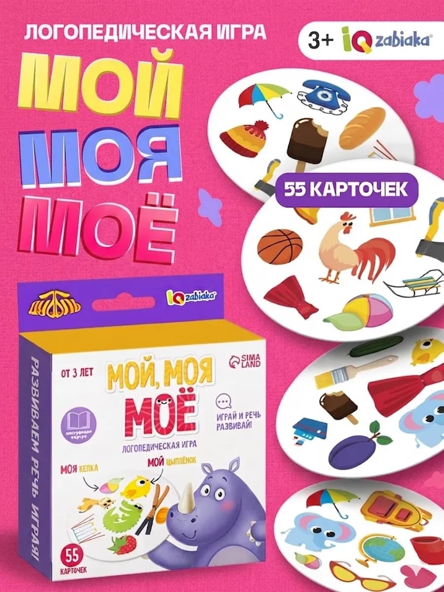 Логопедическая игра Мой Моя Моё