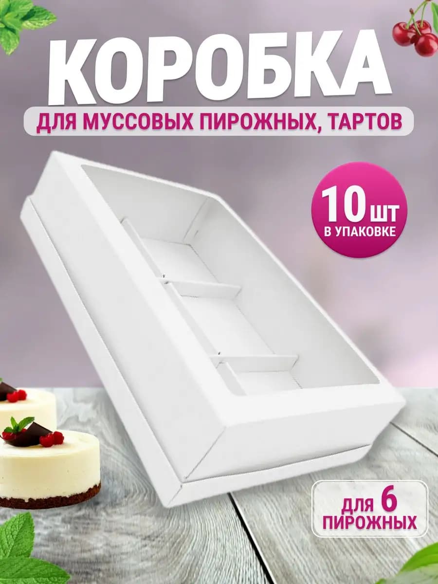 Коробка для муссовых пирожных на 6 шт