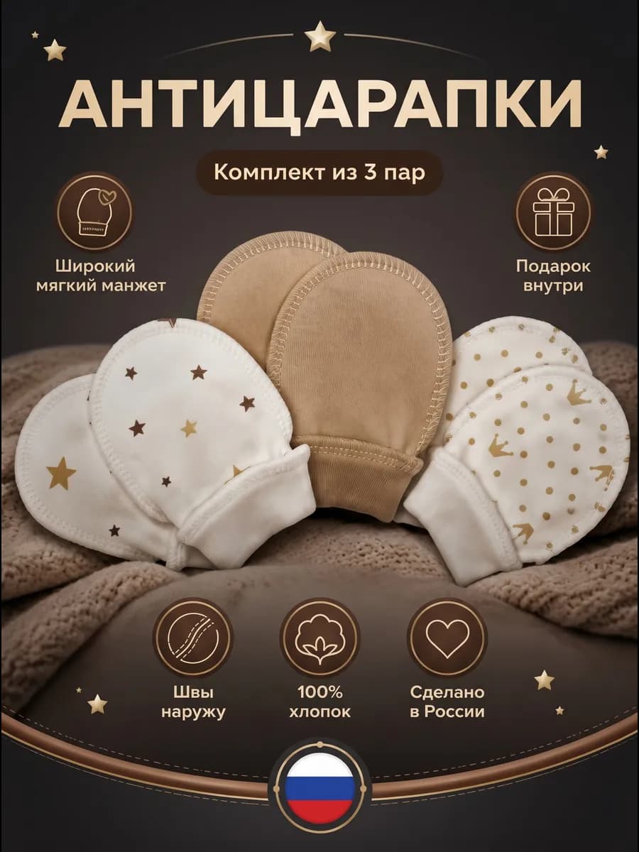 Комплект антицарапок для новорожденных 3 шт