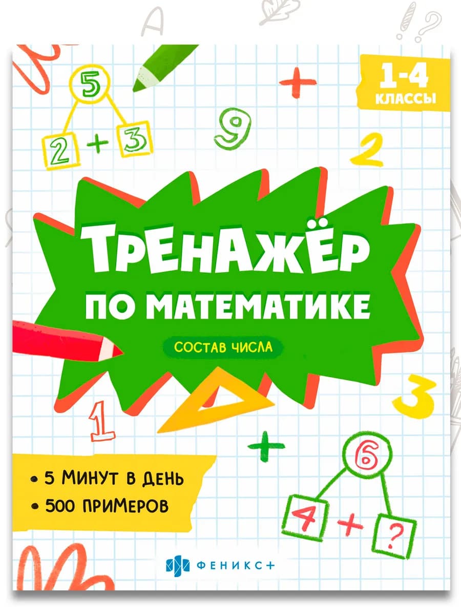 Тренажёр по математике, состав числа 8л