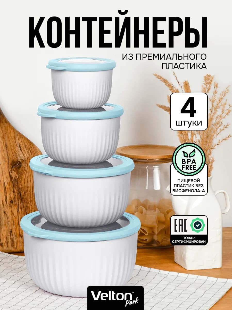 Герметичные круглые контейнеры для еды с крышкой набор