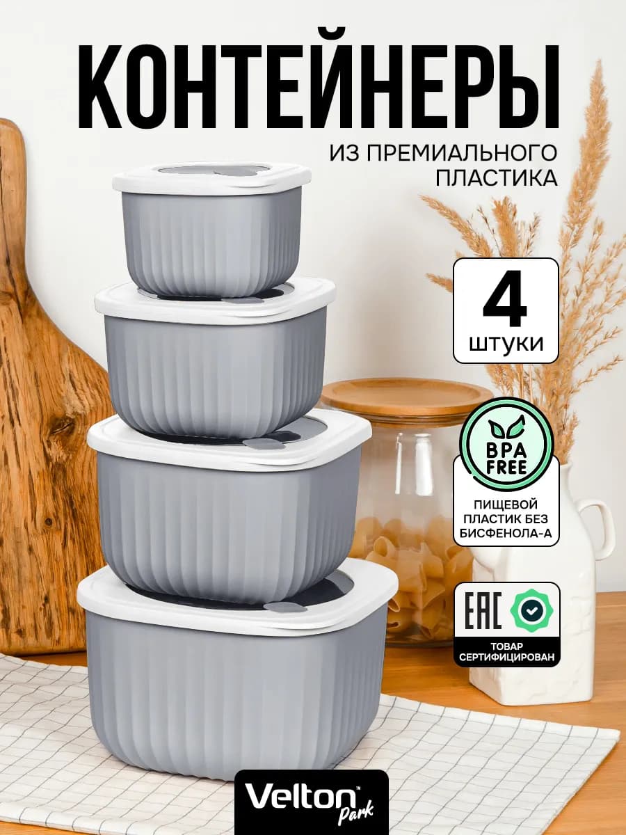 Герметичные контейнеры для хранения еды с крышкой набор