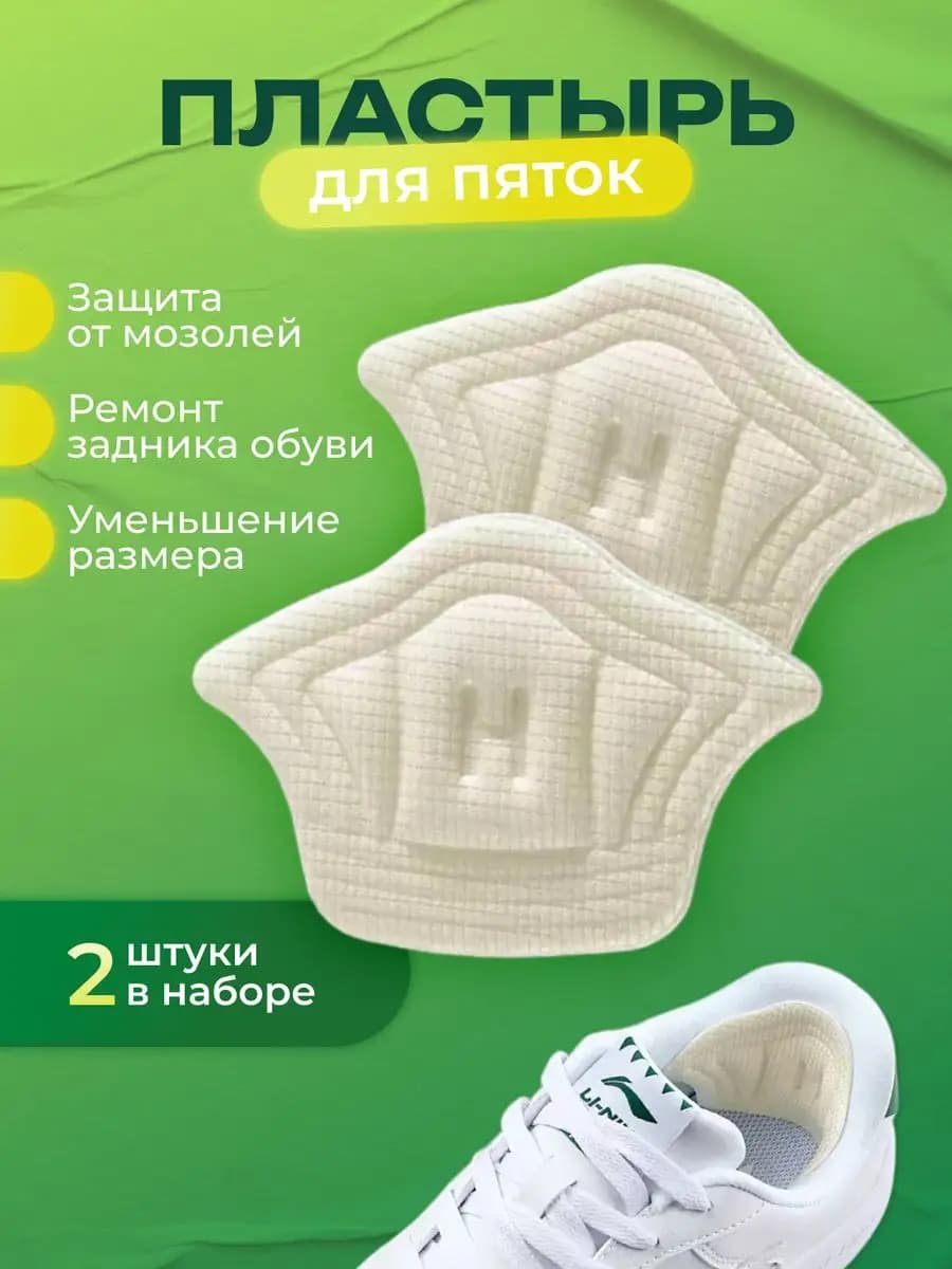 Пластырь для обуви от мозолей на пятках