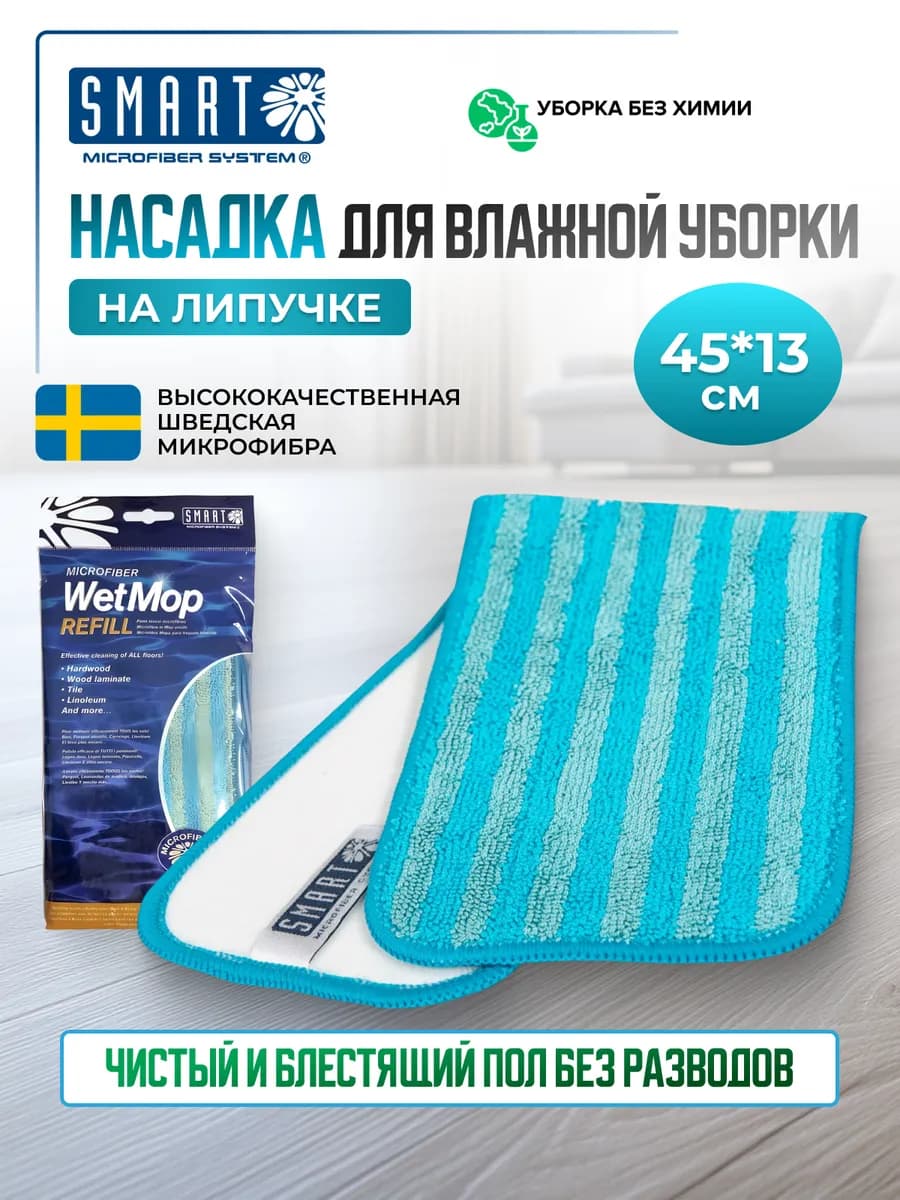 Насадка для швабры Smart 45см