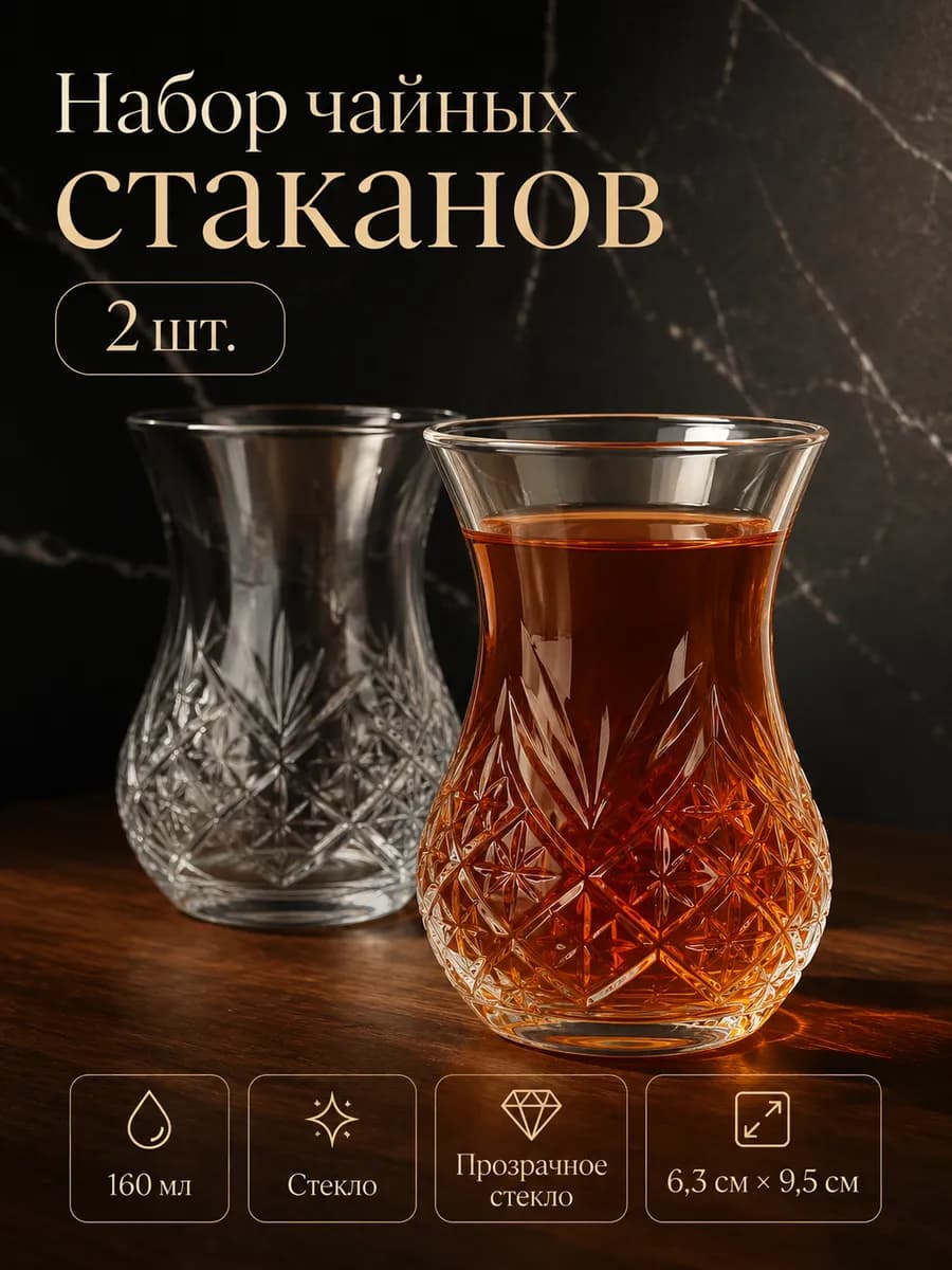 Стаканы турецкие набор, армуды 2 шт