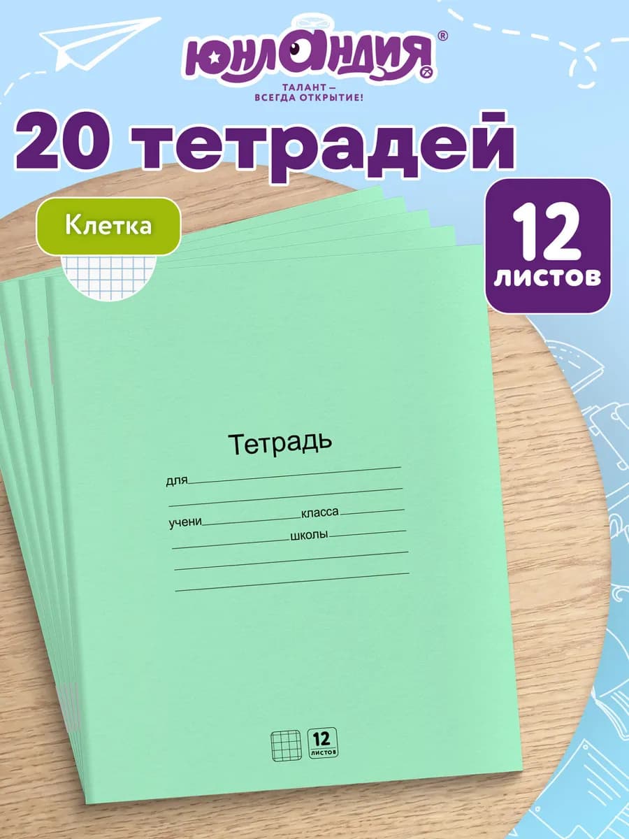 Тетрадь в клетку 12 листов зеленые набор 20 штук, для школы