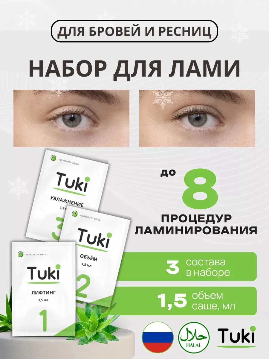 Составы для ламинирования ресниц и бровей #1, #2, #3