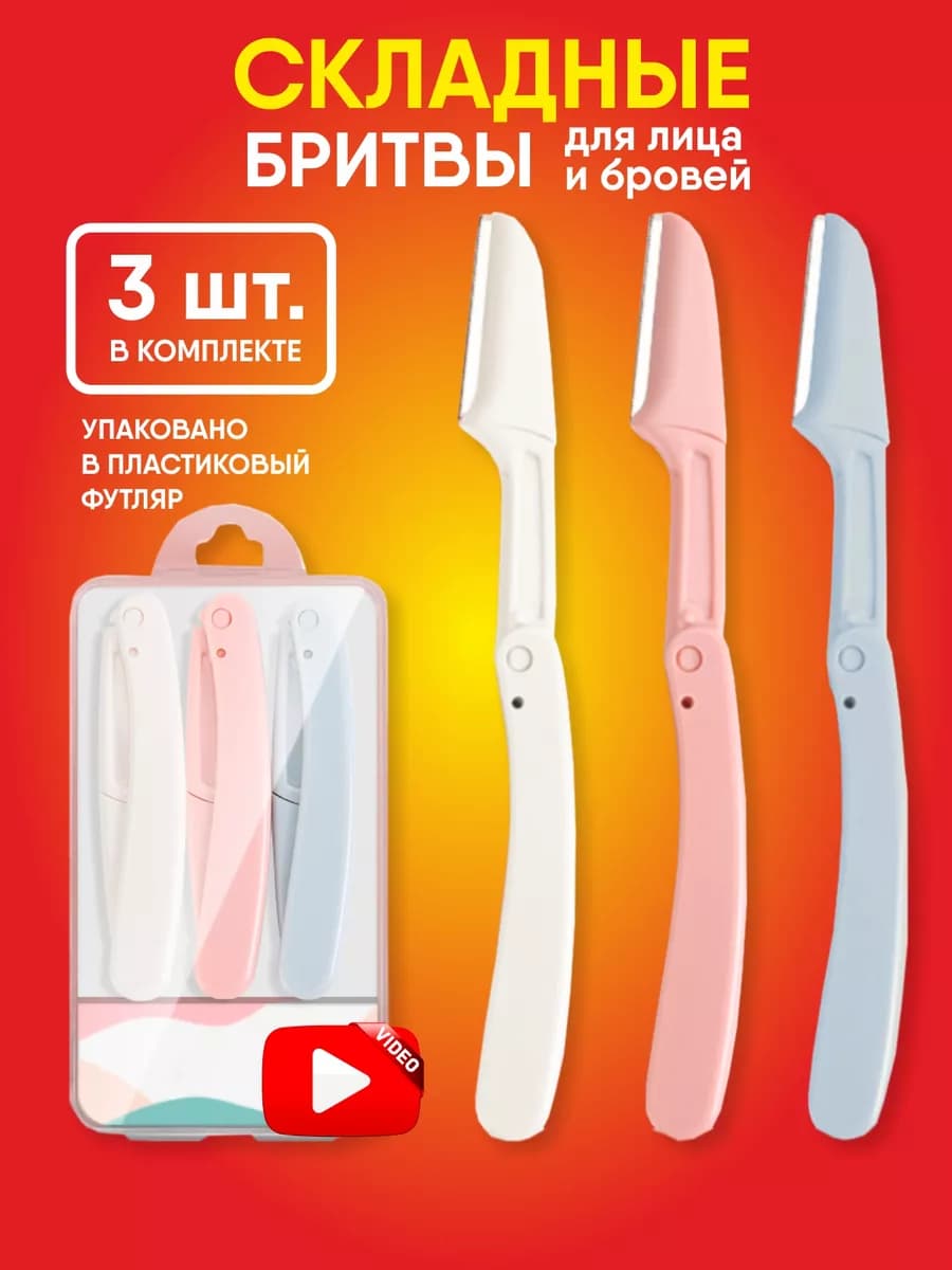 Бритва для лица и бровей