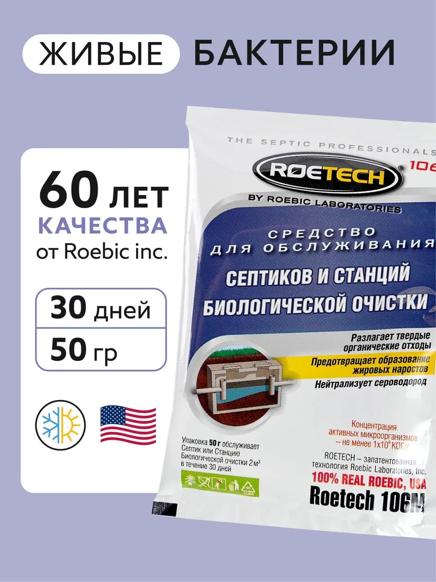 Бактерии для обслуживания септиков 106М, 50 гр