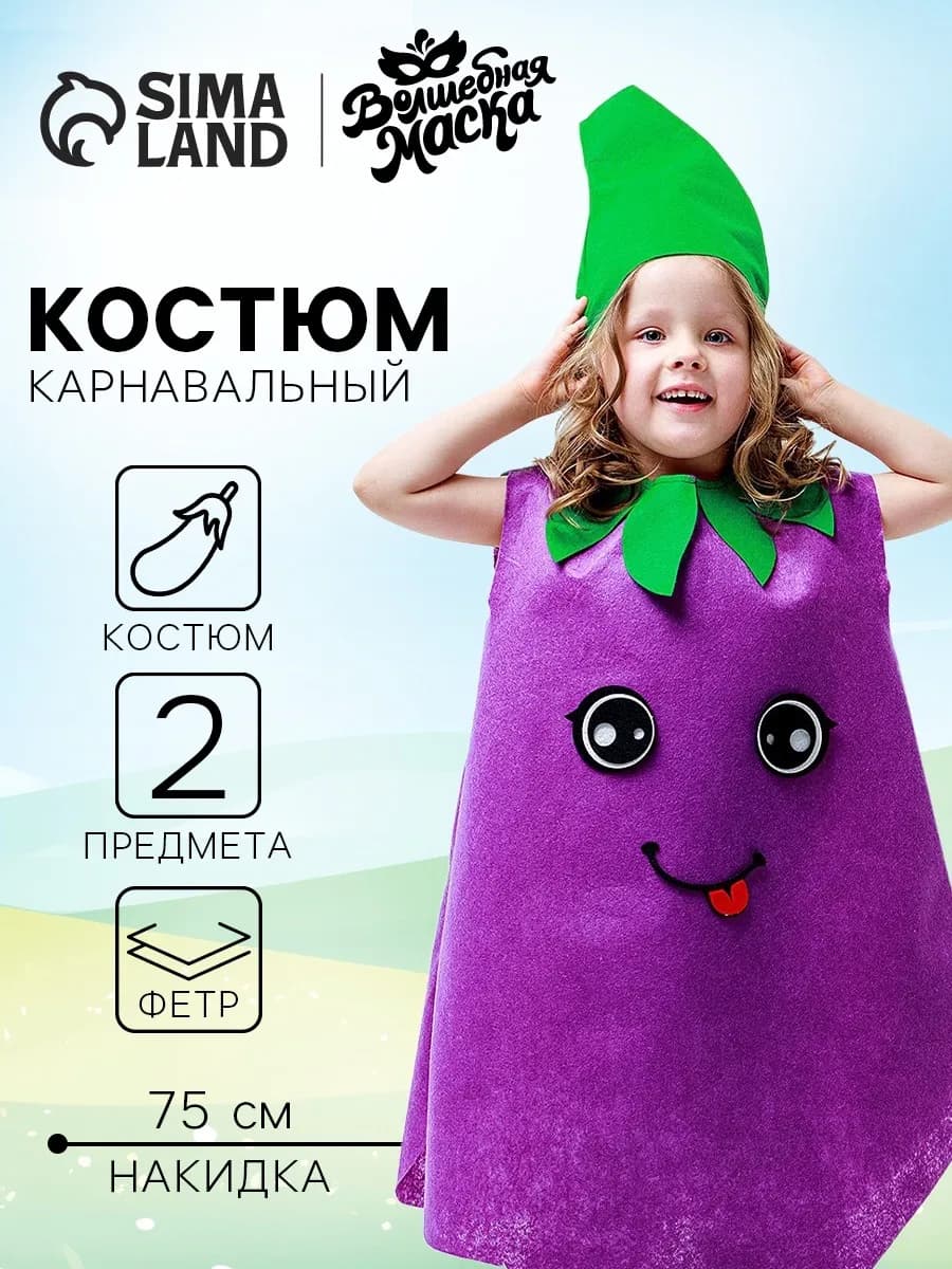 Карнавальный костюм "Крутой баклажан", фетр