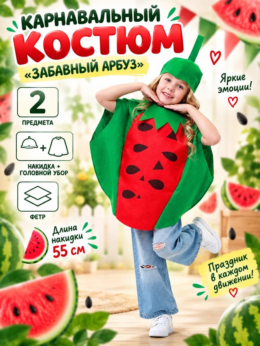 Карнавальный костюм "Забавный арбуз"