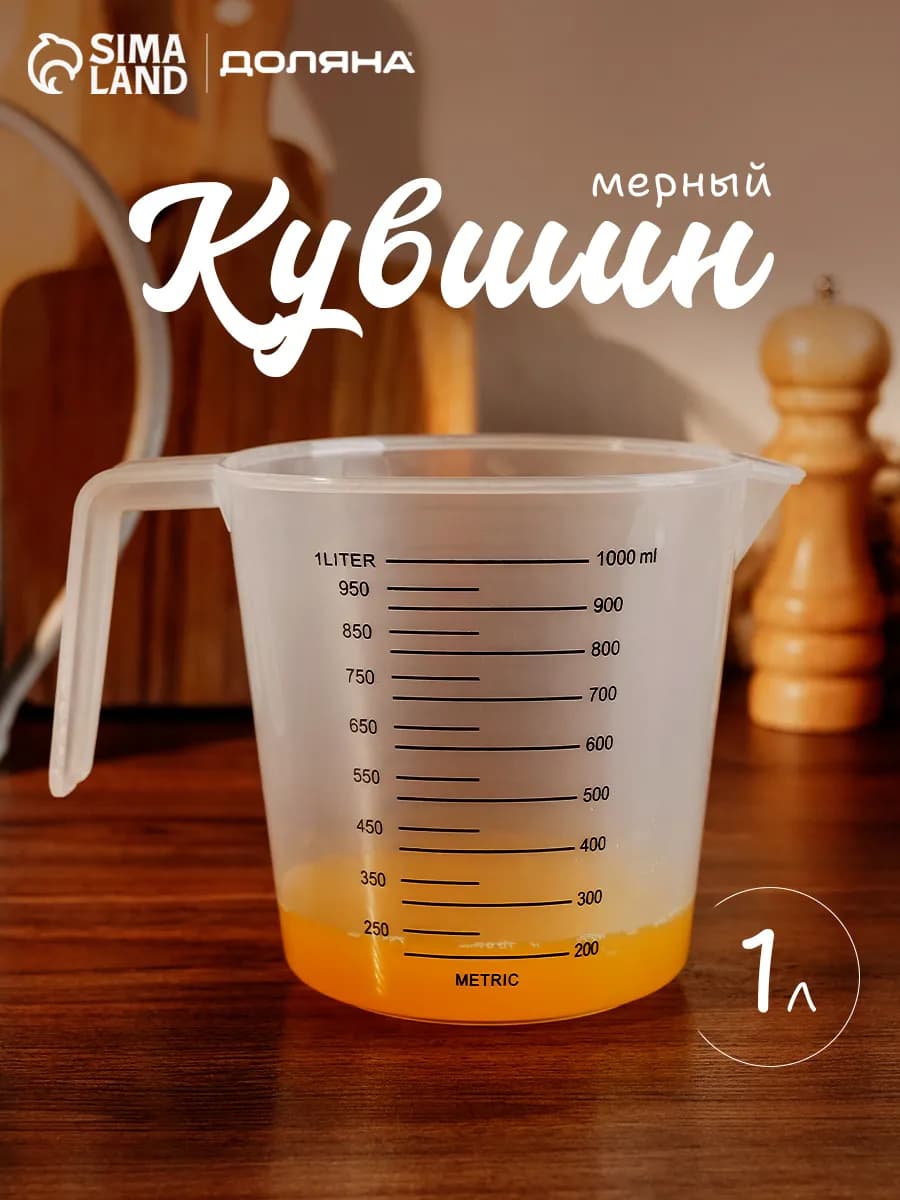 Мерный стакан пластиковый 1 л кувшин для кухни