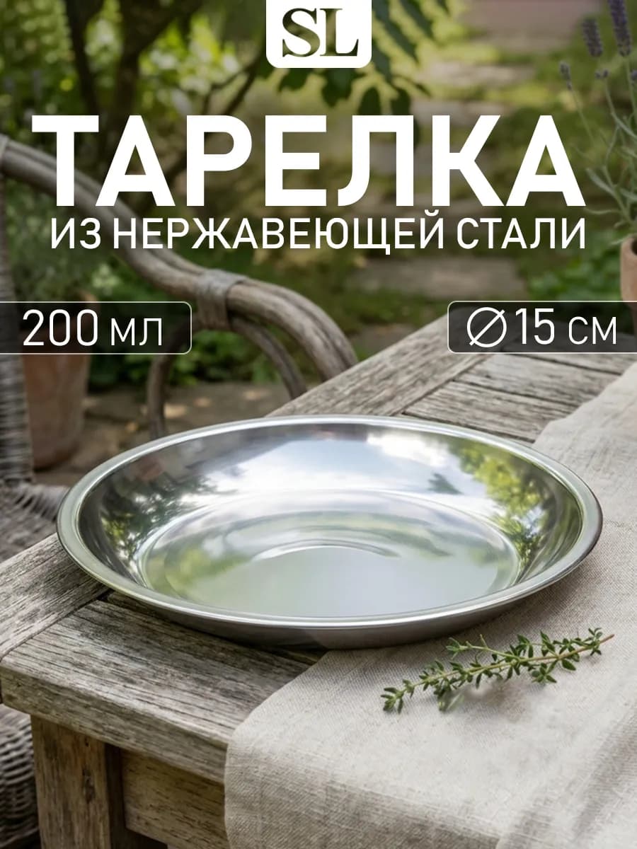 Тарелка походная металлическая 200 мл d=15 см