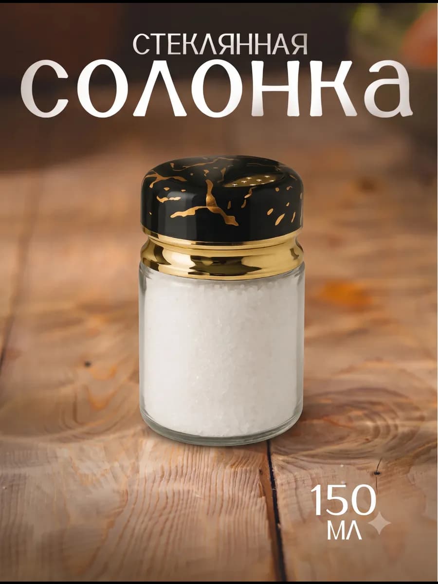 Солонка для соли с крышкой на стол 150 мл
