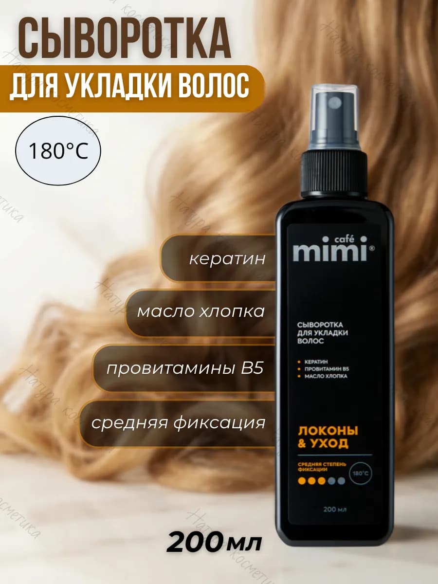 Сыворотка для укладки волос "локоны и уход", 200 мл